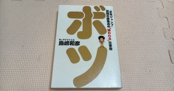 サイン入り マシリト ボツ 少年ジャンプ 伝説の編集長の嫌われる仕事術 Amazon.co.jp: ボツ 『少年ジャンプ』伝説の編集長の“嫌われる