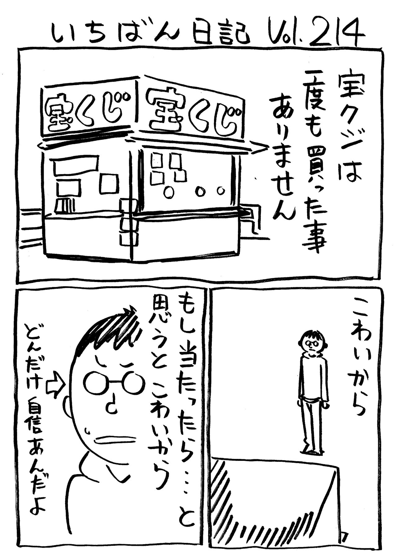 いちばん日記214