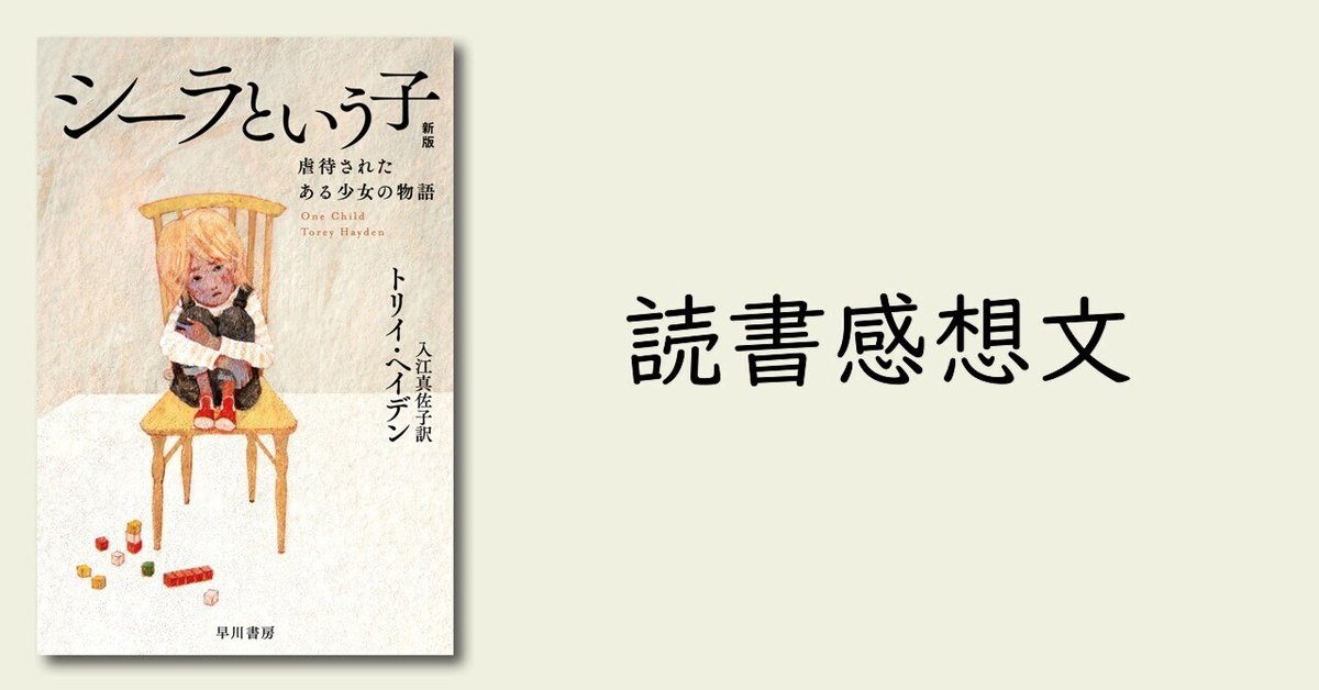 コラム] いつまでも心に残るノンフィクション『シーラという子