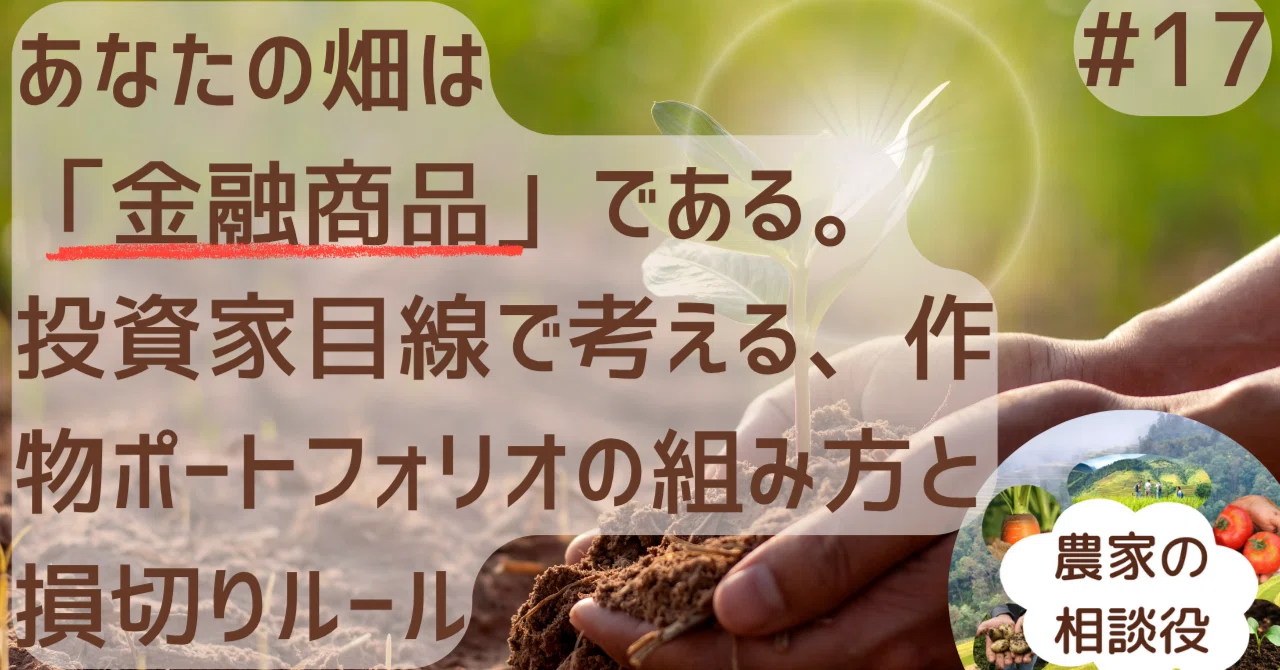 あなたの畑は「金融商品」である。投資家目線で考える、作物 