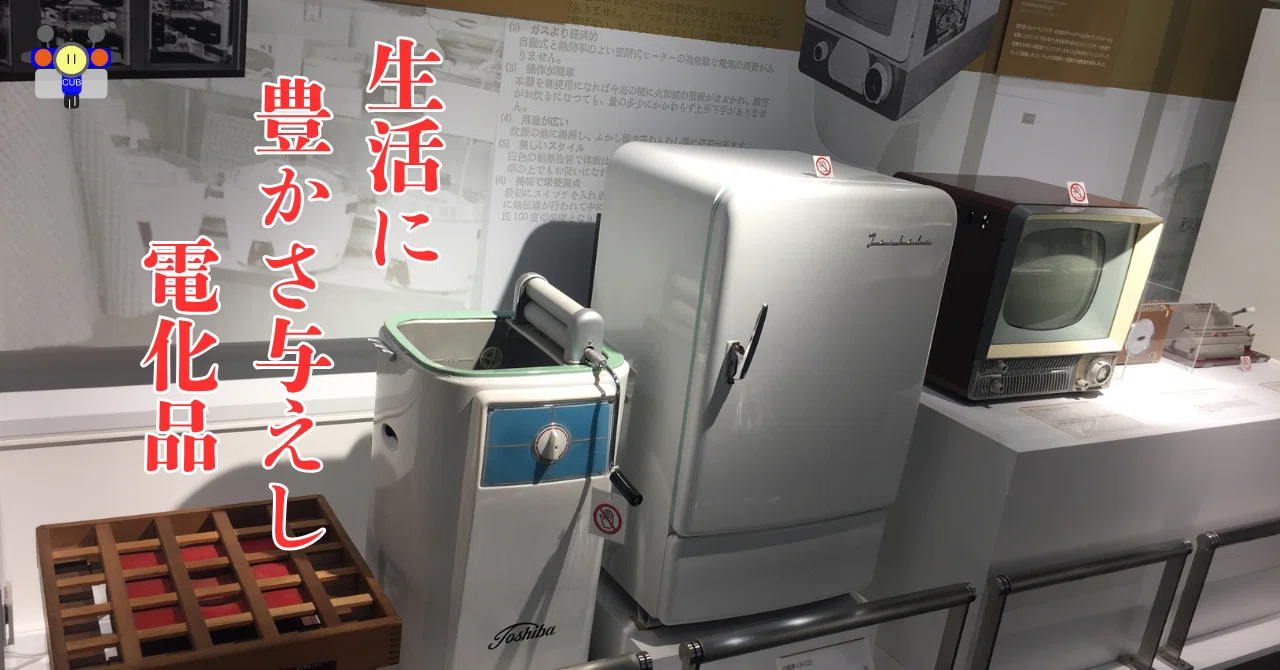 すごい博物館106】東芝未来科学館：日本が世界に誇ったテクノロジー 