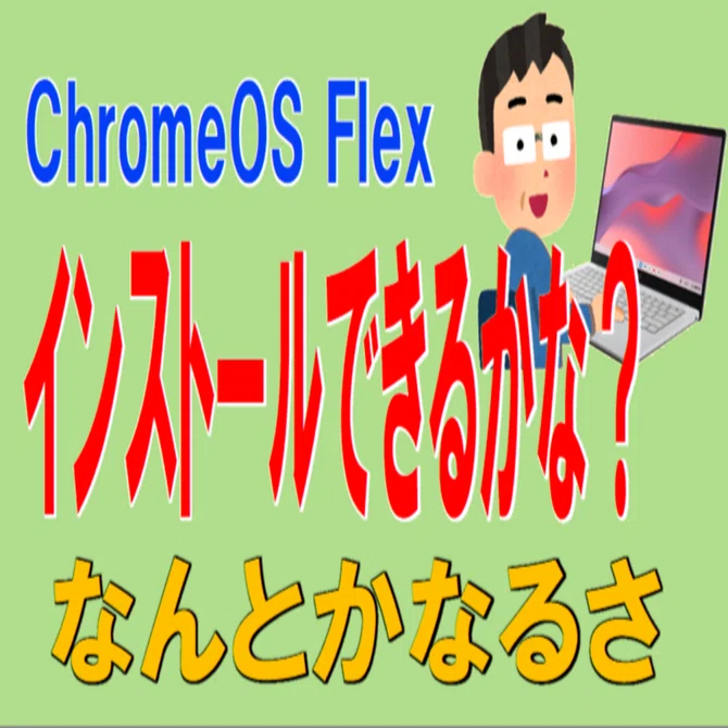 ChromeOS Flexをつかおう #2｜ななし