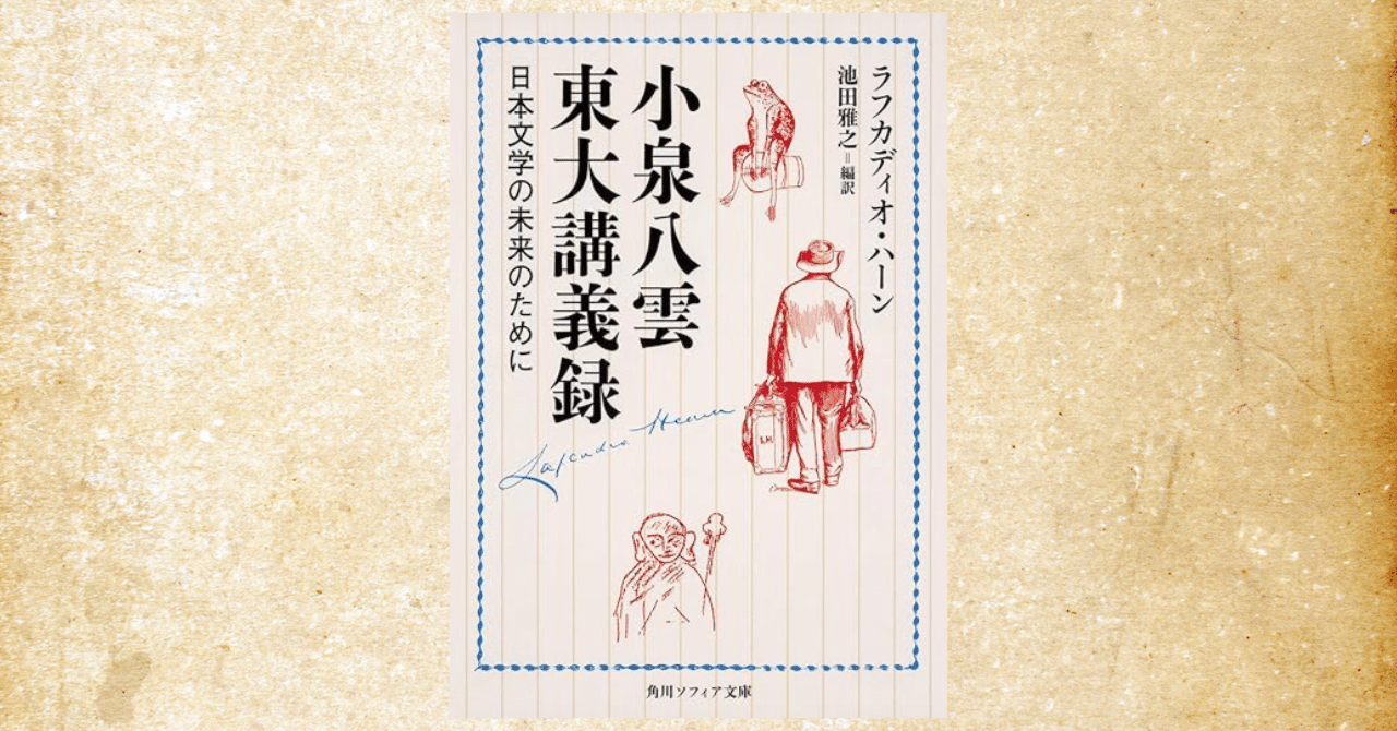 小泉八雲 東大講義録』～文学好きにはたまらないアツすぎる講義に