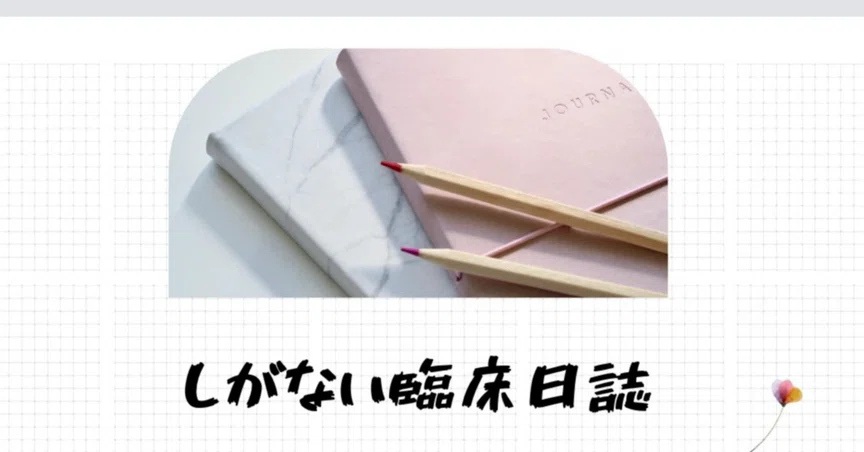 臨床日誌｜しがない訪問理学療法士｜フォロバ100｜note
