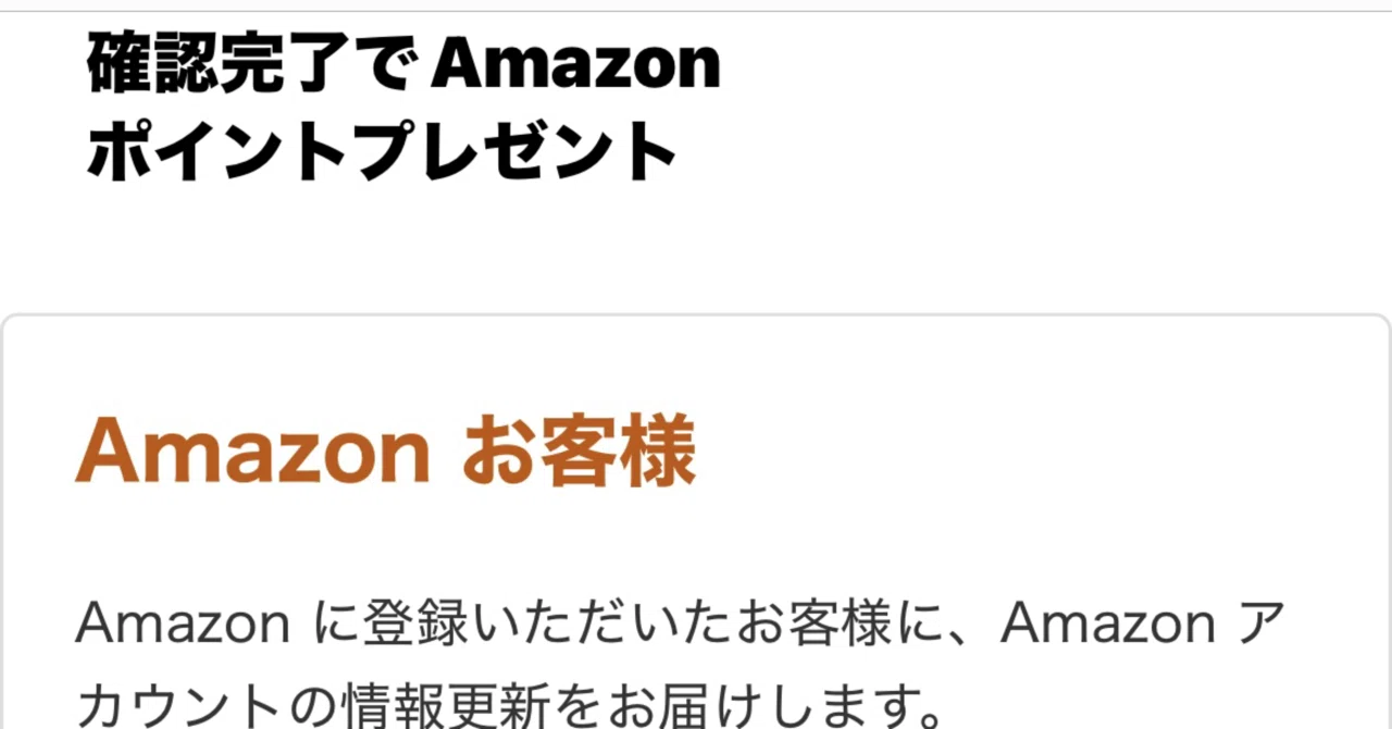 注意喚起】「確認完了でAmazonポイントプレゼント」は詐欺です 