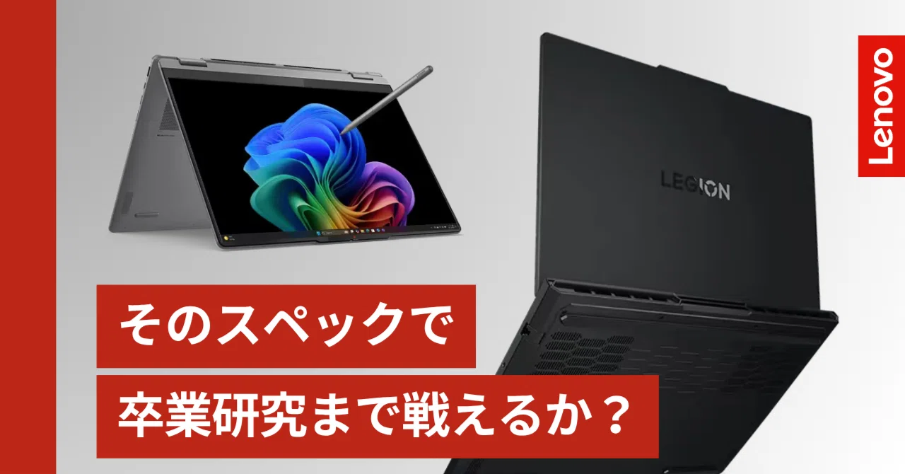 2025年の理系学生のためのPC選び】研究室でも通用するスペックとは