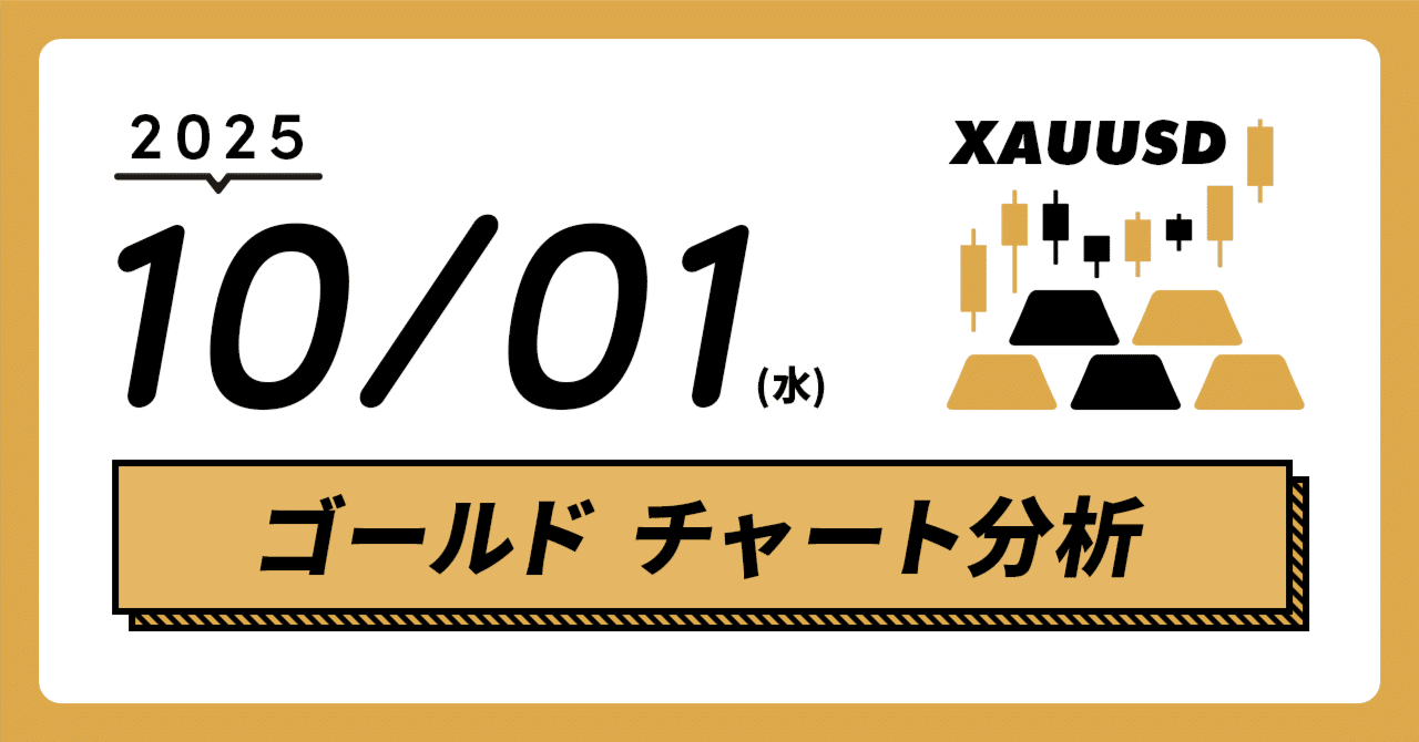 10/1(水) ゴールド / XAUUSDチャート分析】月初から史上最高値更新。3900到達に注目。｜Wonder