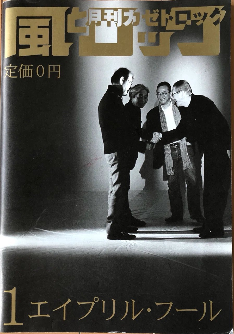 エイプリルフール Apryl Fool 2009年1月号「風とロック」｜725