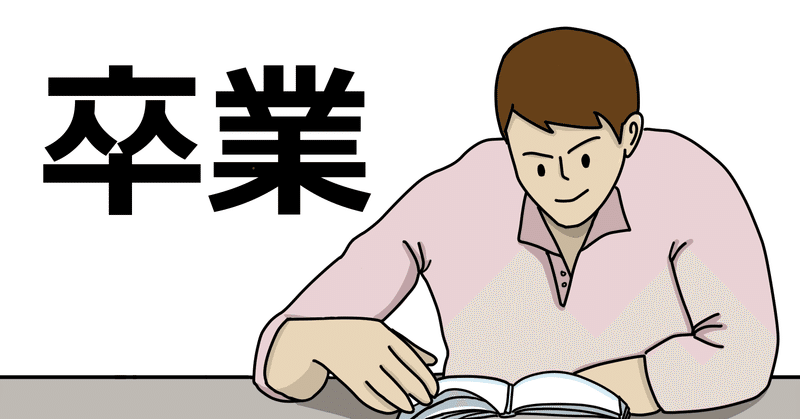 大学4年の3 31に思う大学生のうちにやっておくべきこと10選 よっしー Note