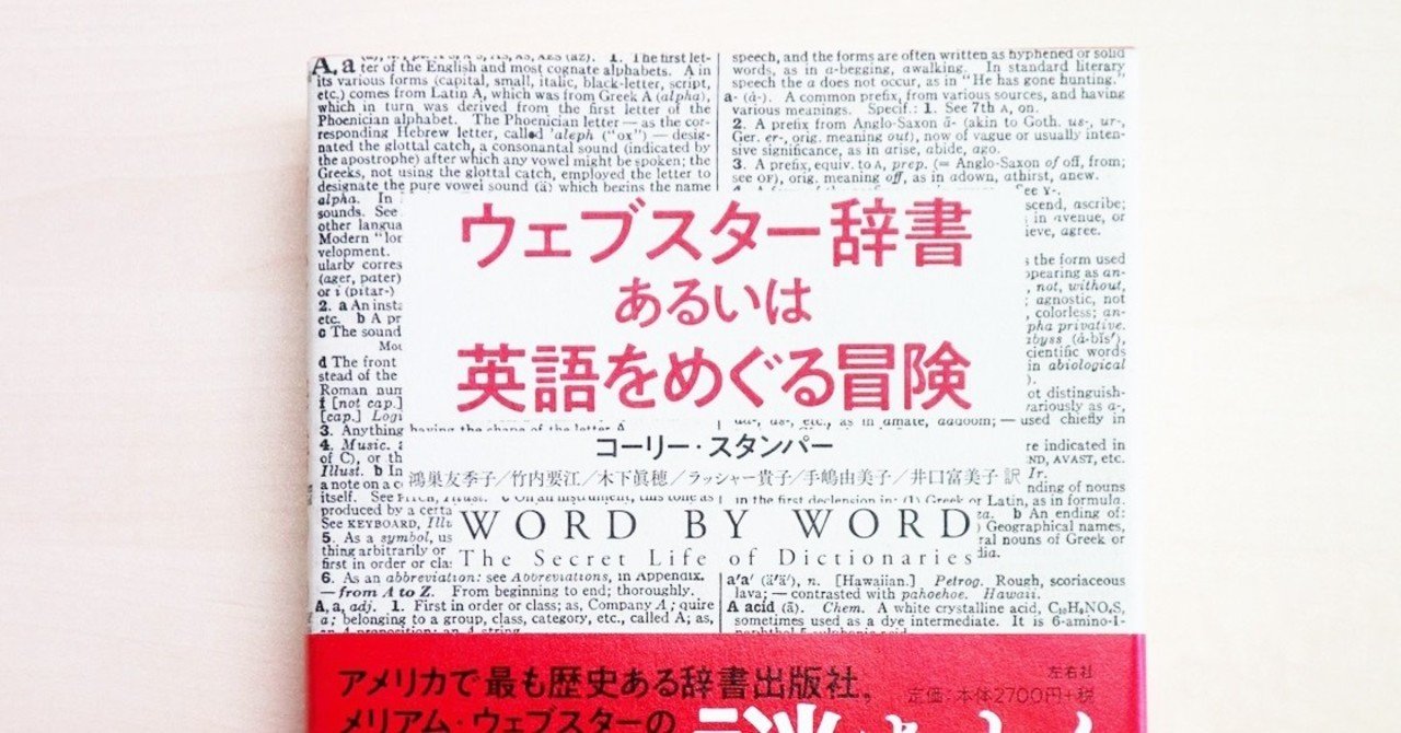 試し読み 第１章 2 ウェブスター辞書あるいは英語をめぐる冒険 左右社 Note