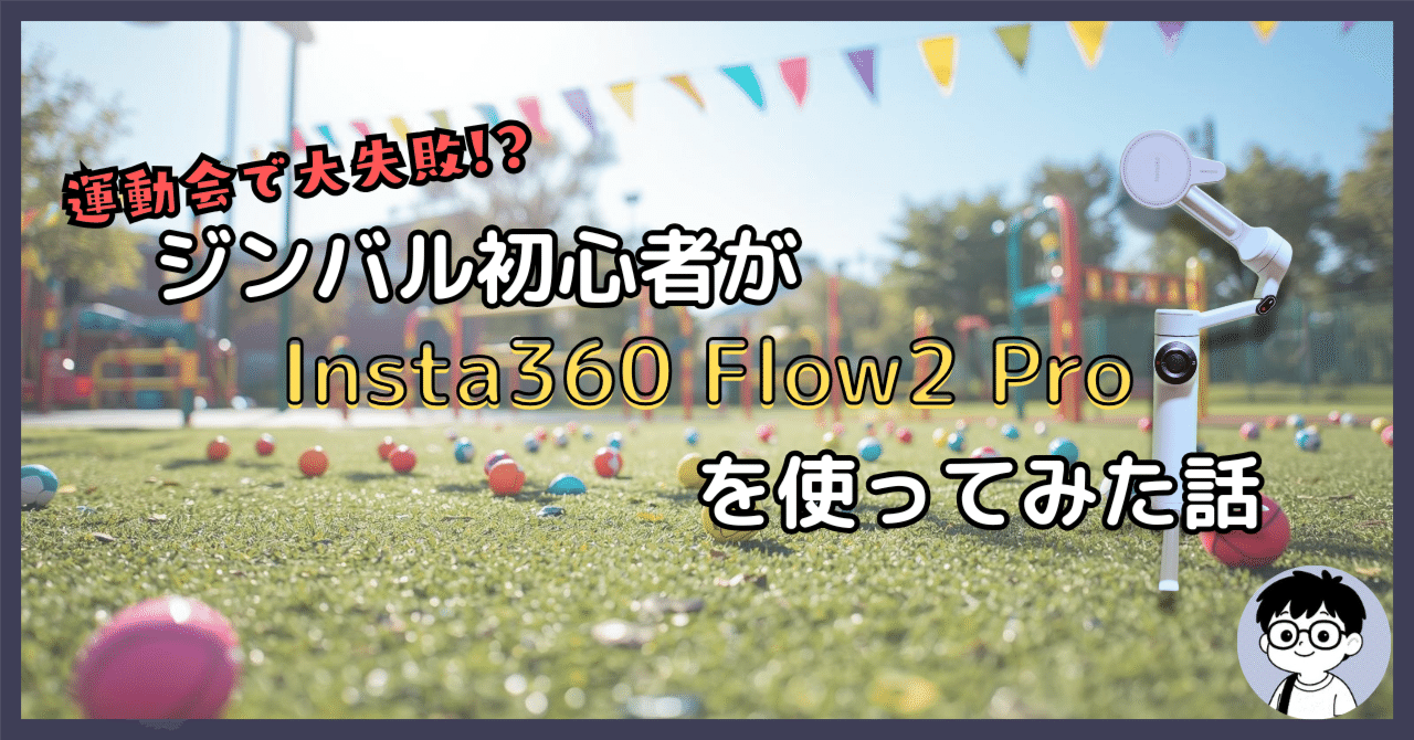 運動会で大失敗！？ジンバル初心者がInsta360 Flow2 Proを使ってみた話
