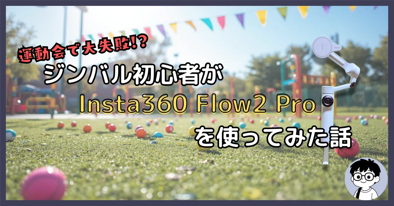 運動会で大失敗！？ジンバル初心者がInsta360 Flow2 Proを使ってみた話