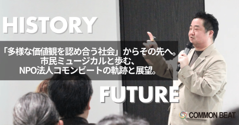 「多様な価値観を認め合う社会」からその先へ。市民ミュージカルと歩む、NPO法人コモンビートの軌跡と展望。