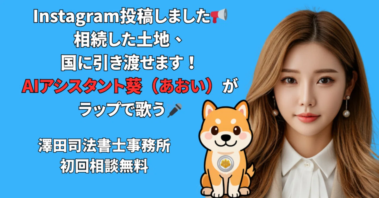 【新動画】不要な相続土地を国に引き渡す方法をAIアシスタント葵がメロウなラップで解説！｜澤田司法書士事務所
