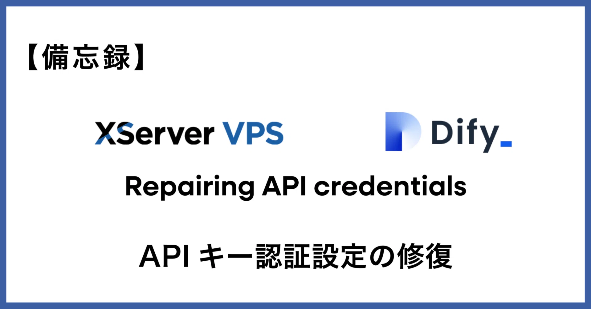 ふぃー様確認用 備忘録】XServer DifyのAPIキー認証設定修復｜Mitsunobu IYODA / DFL inc.