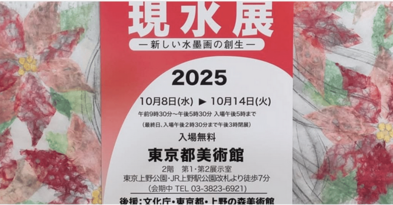 東京都美術館にて『現水展』開催〜8日(水)から】｜歌川派墨絵師