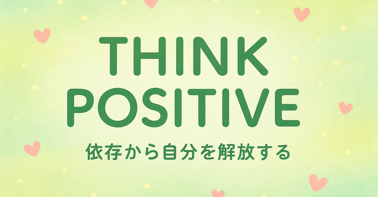 Freeing Yourself from Dependency [THINKPOSITIVE26]｜えむぜ＠心理カウンセラー