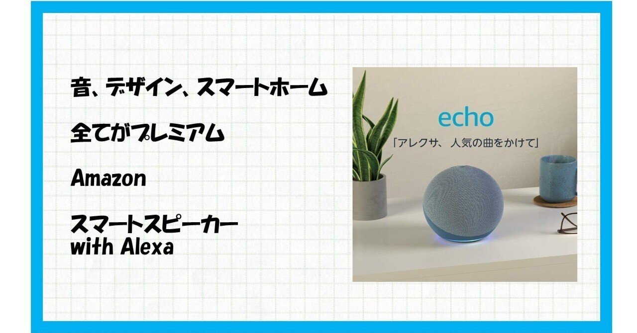 ★新品★　Echo (エコー) 第4世代　プレミアムサウンド&amp;スマートホームハブ Amazon.co.jp: Echo (エコー) 第4世代 - スマートスピーカーwith