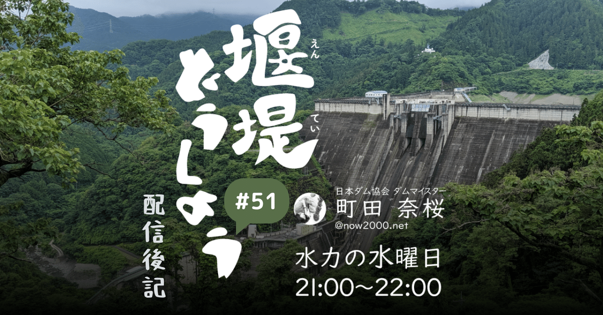 配信後記：堰堤どうしよう #51｜町田 奈桜