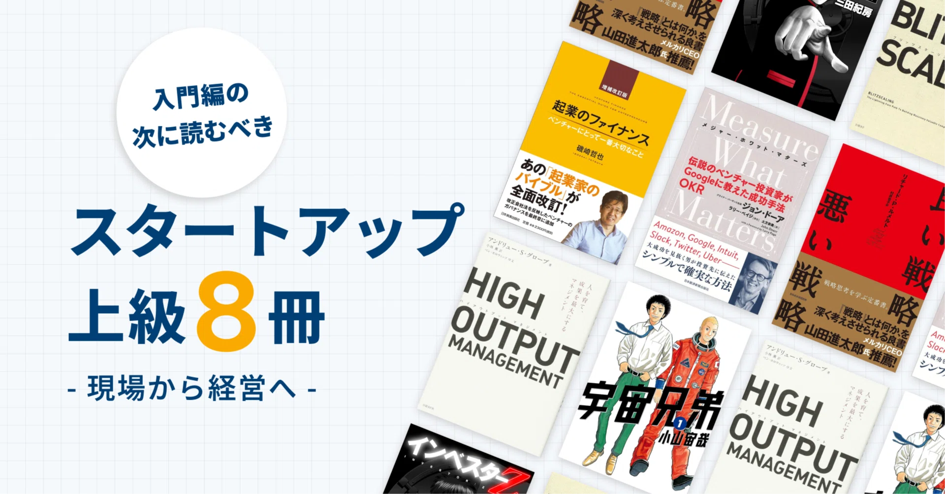入門編」の次に読むべき、スタートアップ上級8冊 - 現場から経営へ 