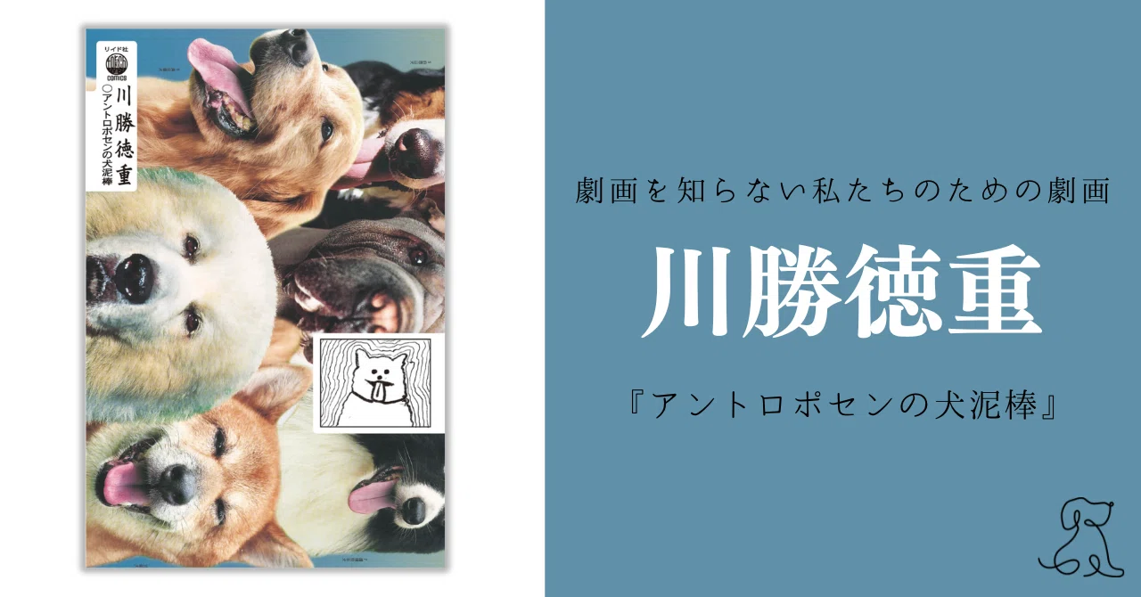 漫画家評】リアルすぎる現実と、少しだけマジカルな嘘─川勝徳重の世界