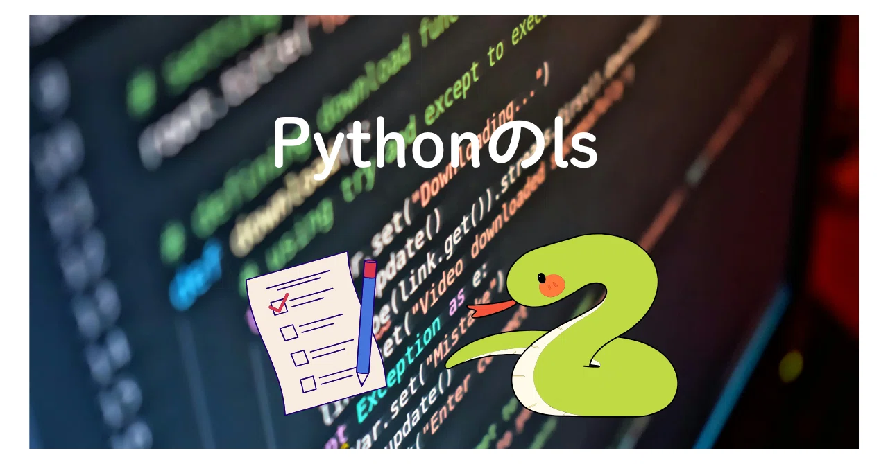 pythonのls｜lop-eared