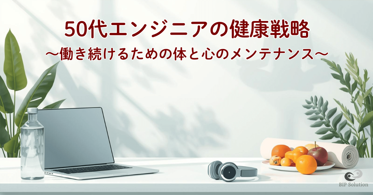 50代エンジニアの健康戦略〜働き続けるための体と心のメンテナンス〜｜たやす | 50代エンジニアのリアル | まだまだ現役おじさん