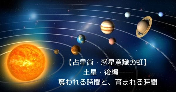 惑星意識の虹 ──占星術講座・惑星 個別解説 - 2025-10｜もっくん｜note