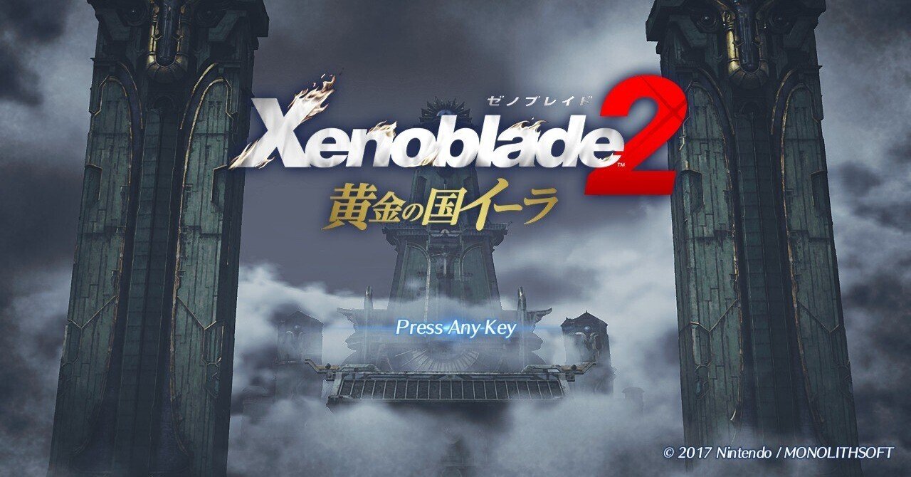 Xenoblade2 雑感32 -黄金の国 イーラ-｜にしきの