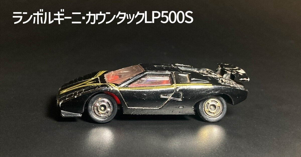 トミカ外国車シリーズ　ランボルギーニ カウンタックLP500S ブラック トミカ外国車シリーズ ランボルギーニ カウンタックLP500S ブラック