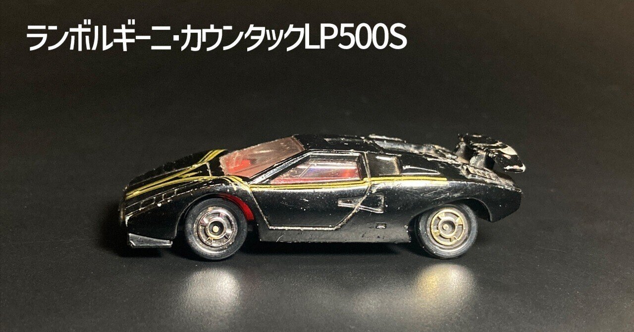 昭和トミカの名車】1978年発売「ランボルギーニ・カウンタックLP500S