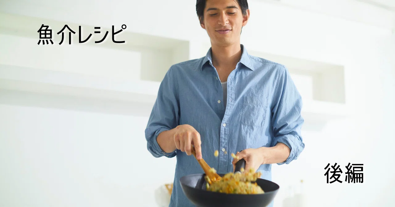 Seafood Recipes Part 2｜ASDの自立～一人暮らしをもっと楽しく～