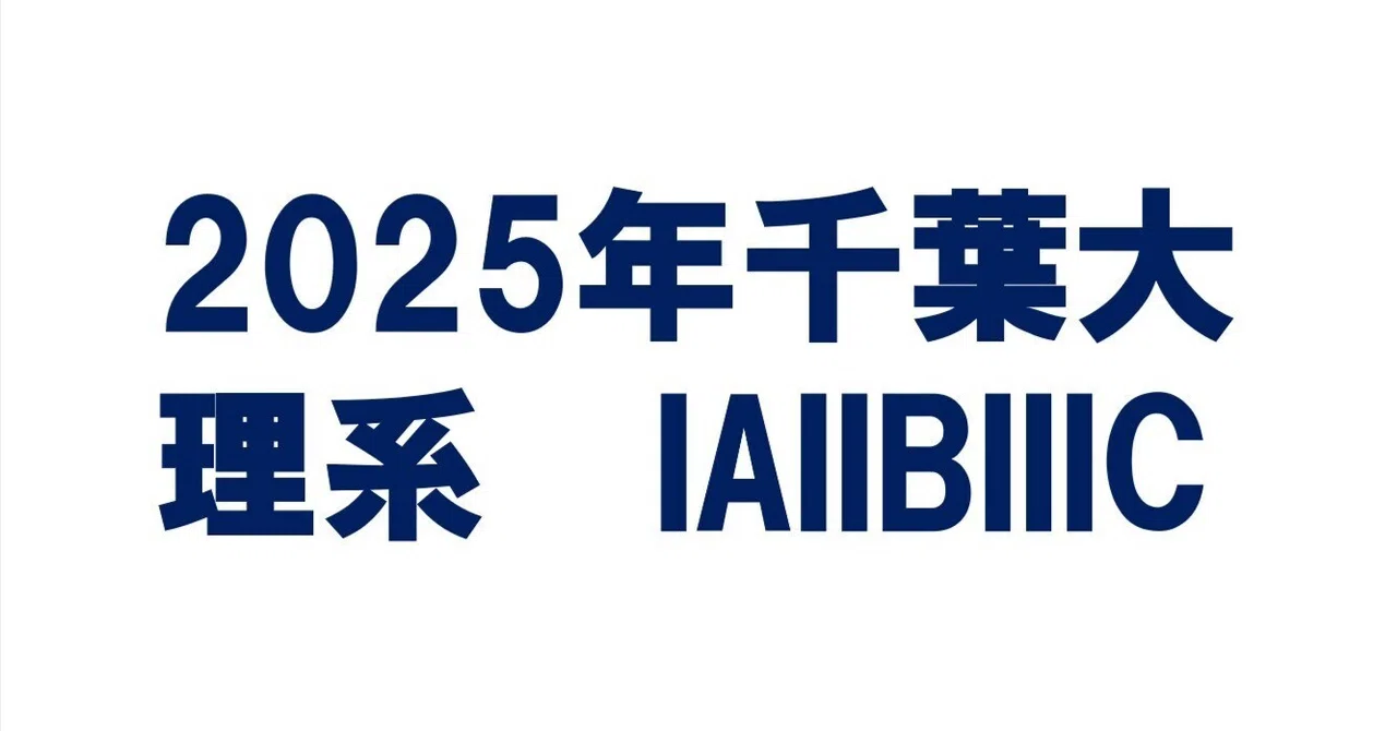 2025年千葉大学理系数学(IAIIBIIIC)｜magico