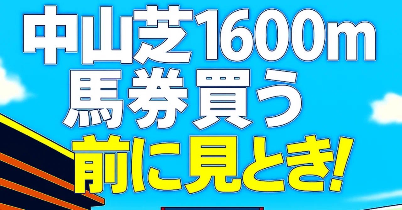 中山芝1600m】馬券買う前に見とき！｜浪速の馬券おじさん
