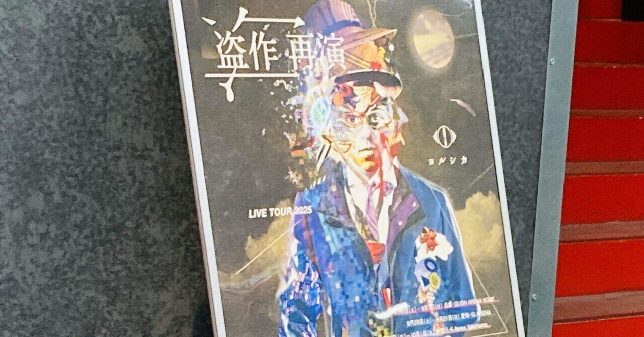 ヨルシカ 2025 盗作-再演- 9/21名古屋公演 ガチャ ヨルシカ LIVE TOUR 2025「盗作 再演」｜ヨルシカ OFFICIAL SITE