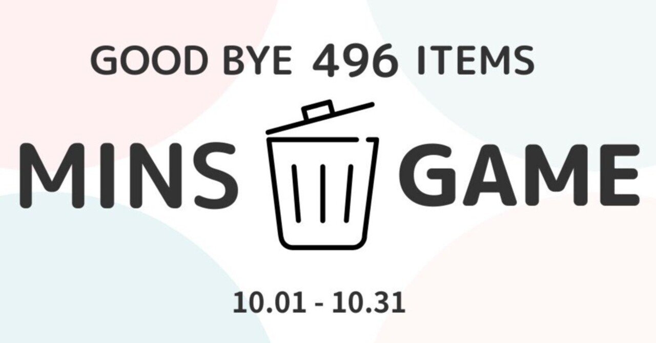 minomizu 断捨離中 最強の断捨離ゲームをやってみた｜さざい