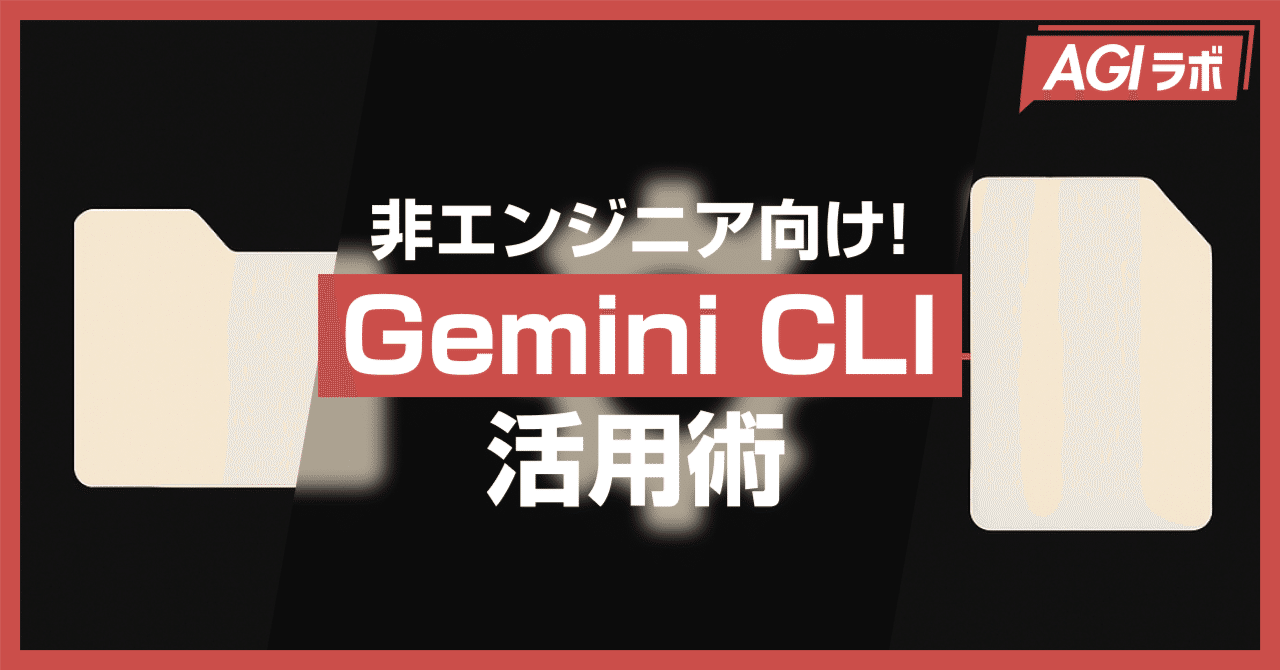 非エンジニア向け！実践的なGemini CLI活用術｜AGIラボ