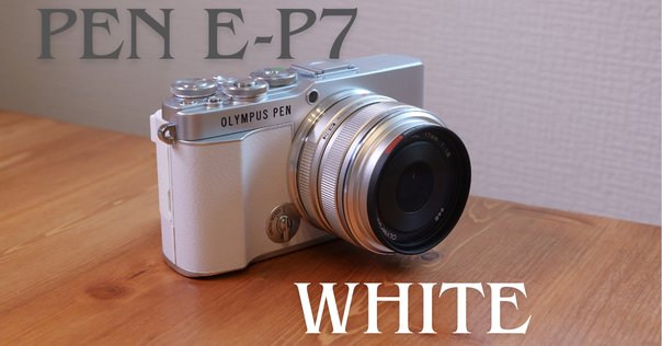 OLYMPUS PEN E-P7 ホワイト 2本レンズ付き OLYMPUS PEN E-P7 ホワイト 2本レンズ付き OLYMPUS PEN E-P7をレビュー