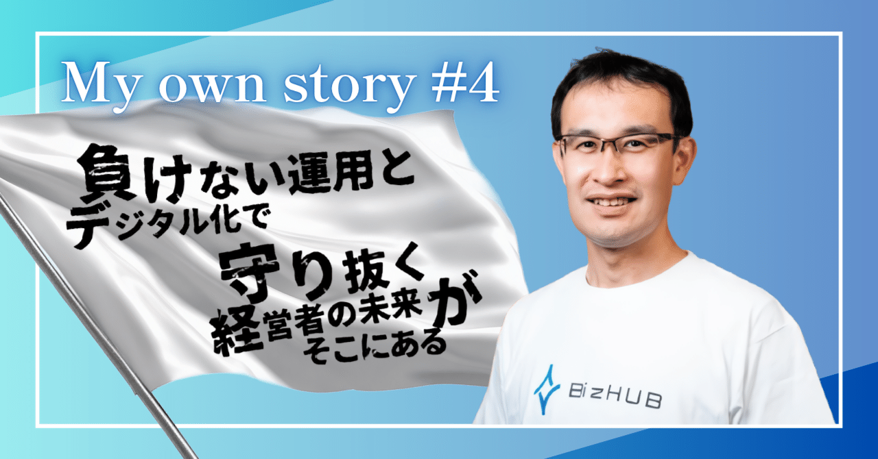 憧れのトレーダーからM&Aアドバイザーへ──「負けない運用」と「デジタル化」｜株式会社BizHUB（ビズハブ）