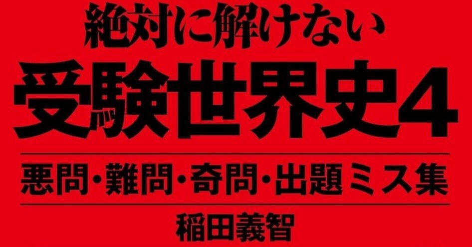 絶対に解けない受験世界史』 紹介＆関連ページまとめ｜世界史探究の探究