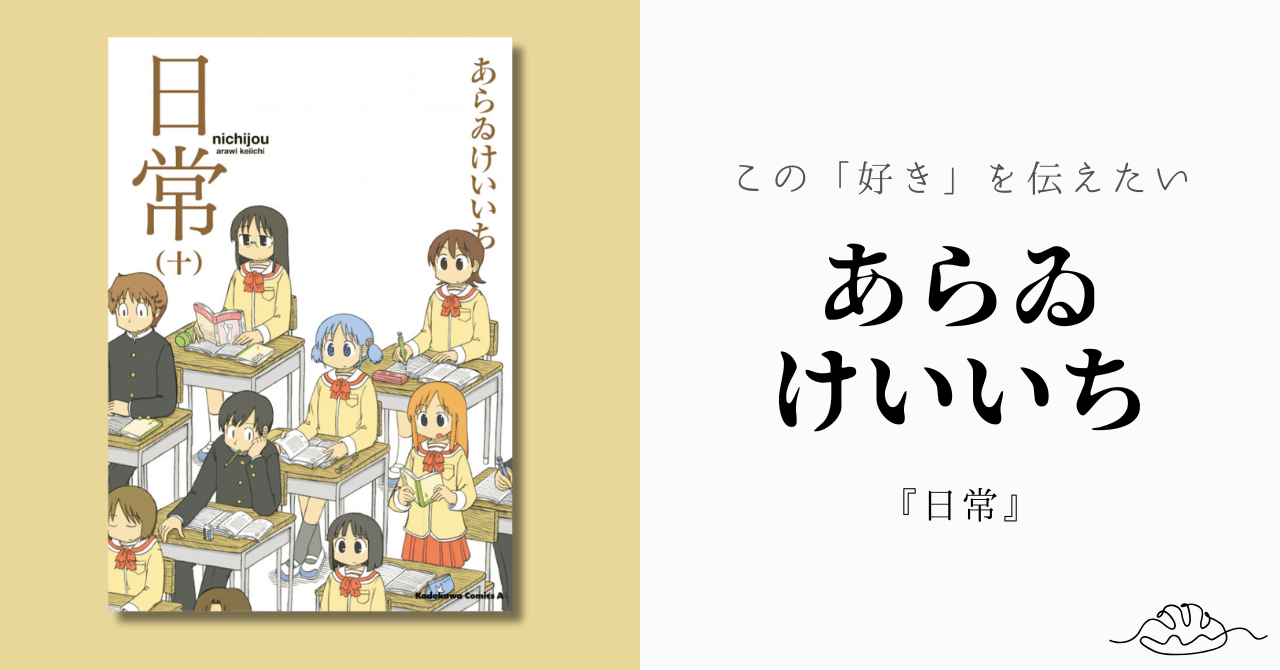 あらゐけいいち、ありがとう(敬称略)｜misoichi 📝