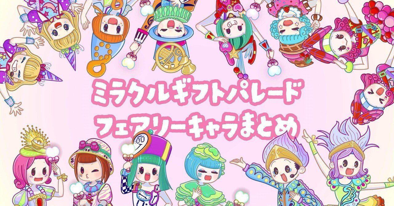 ミラギフ🍓フェアリーキャラクターまとめ｜あっき(Meruhi)