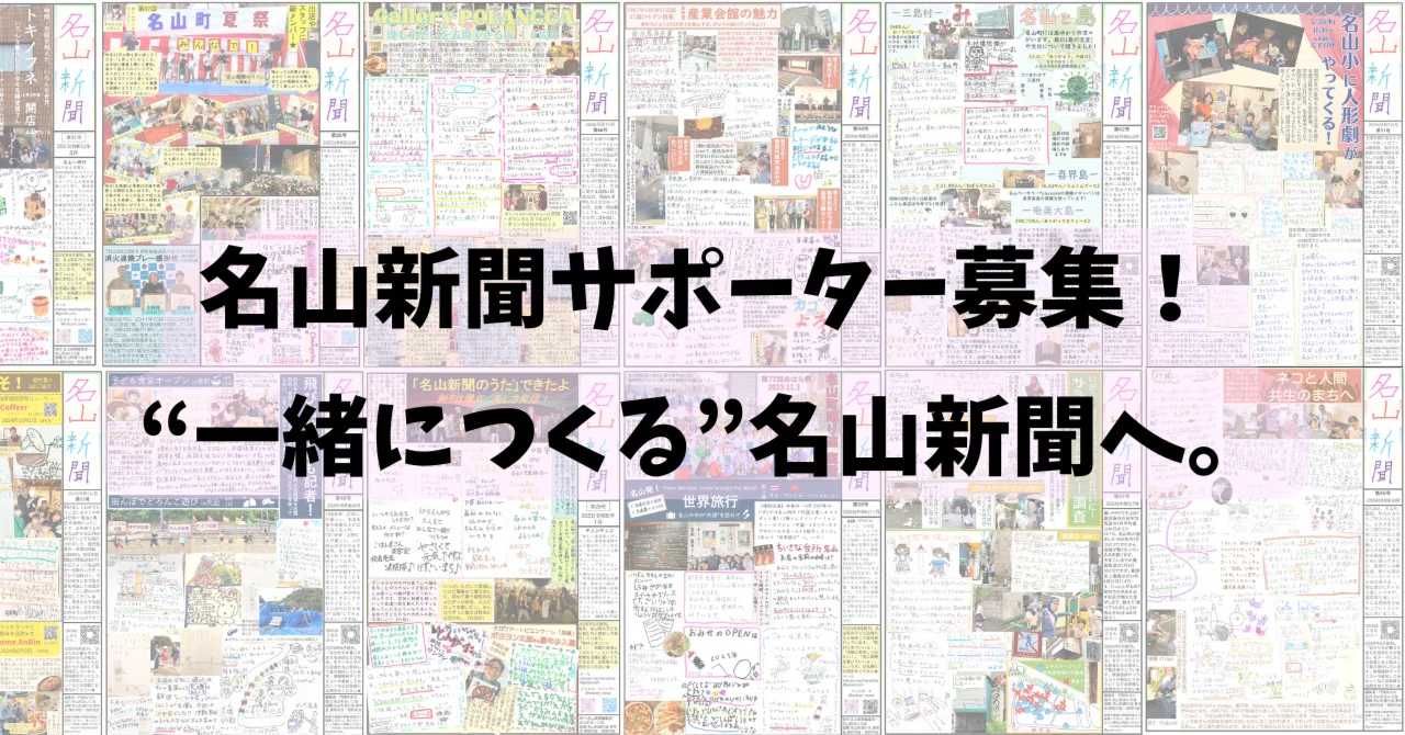 一緒につくる”名山新聞へ。5周年、新たなチャレンジをします！｜門間