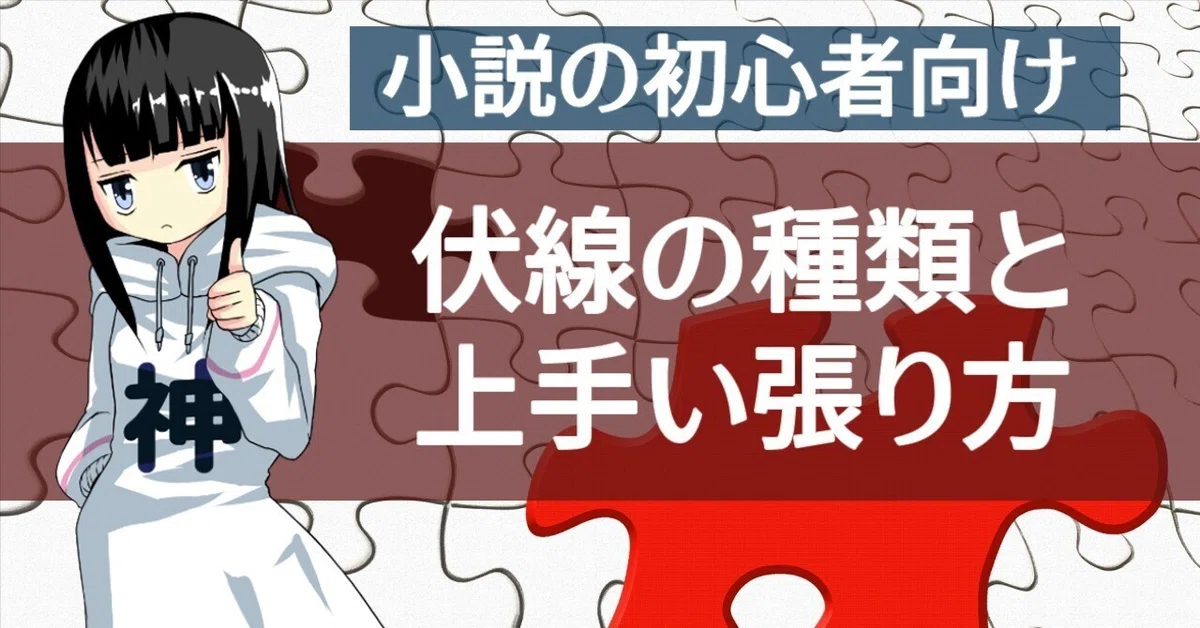 伏線の上手い張り方6選! 例を使った分かりやすい小説の伏線講座|我那覇アキラ(作家)