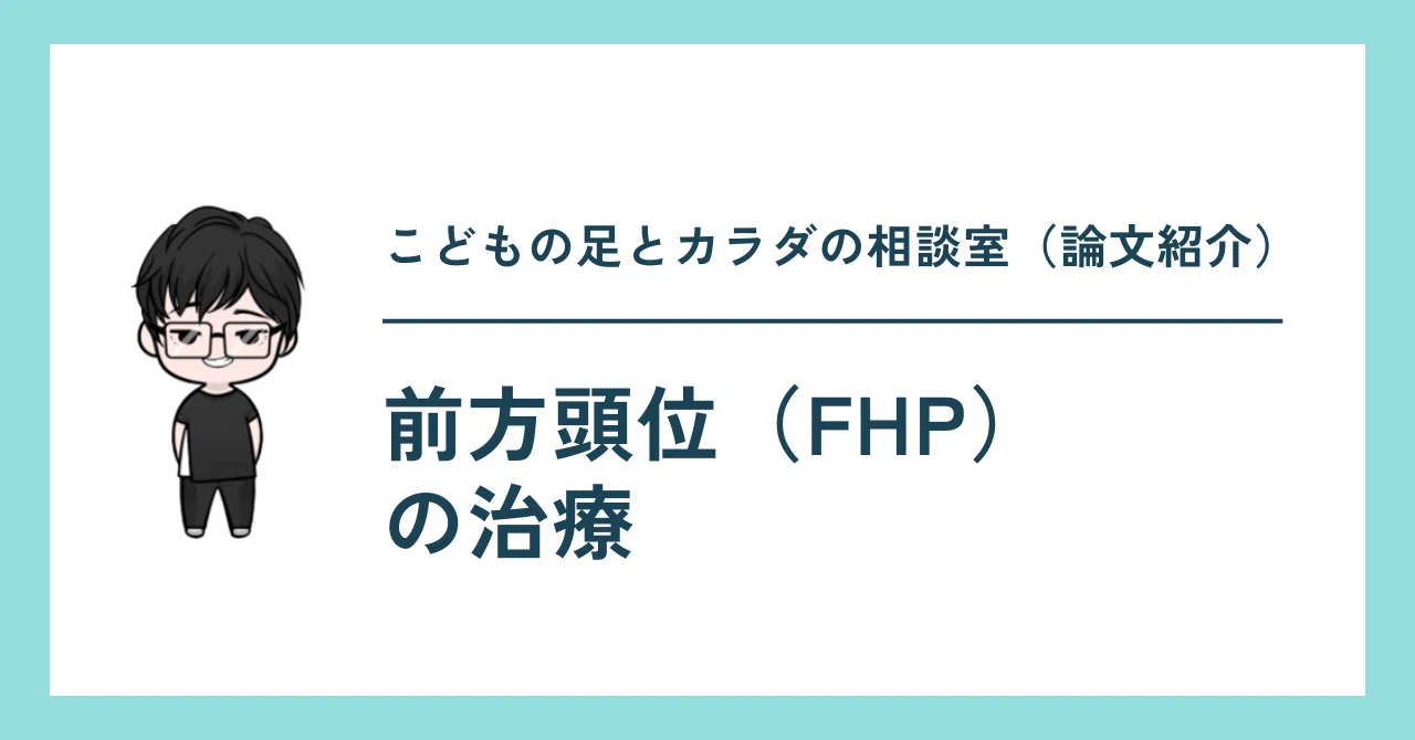 Treatment of Forward Head Posture (FHP)｜こどもの足とカラダ研究会