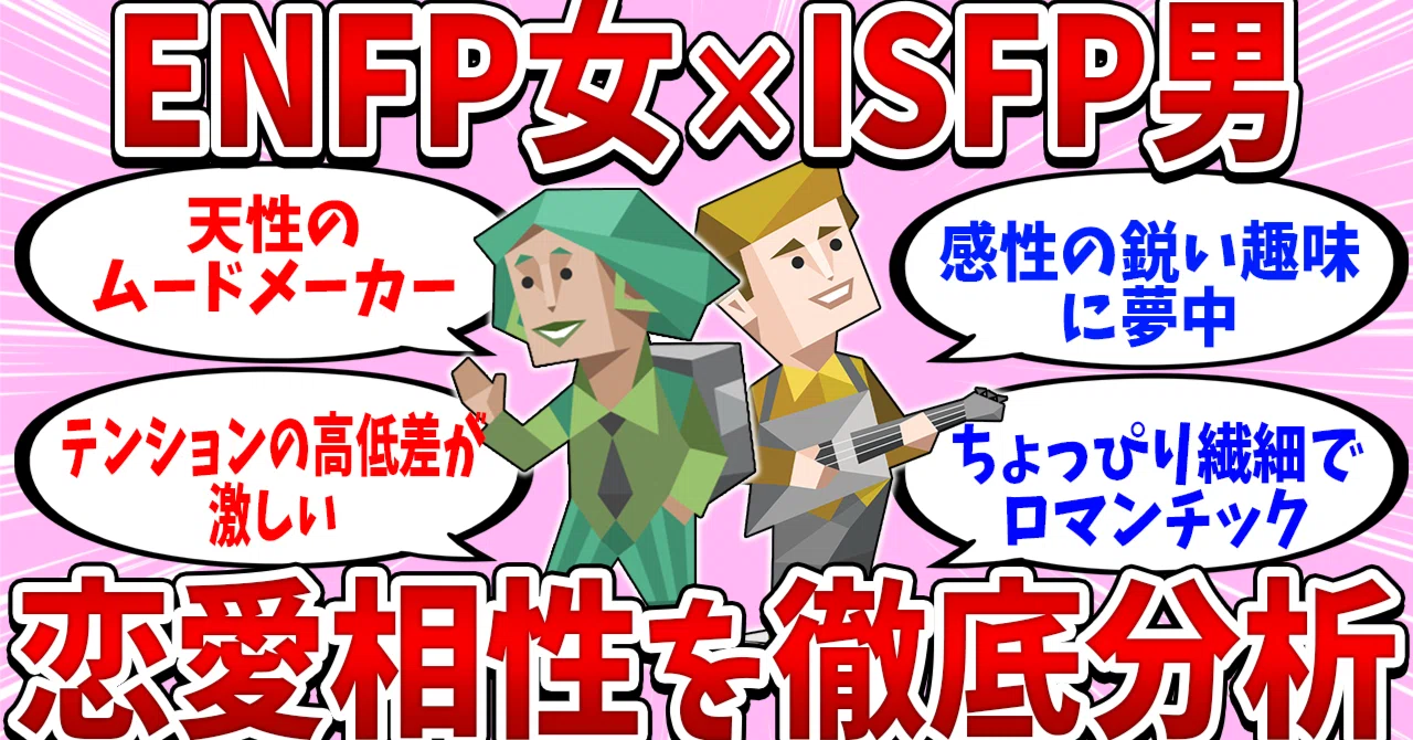 ENFP女×ISFP男カップルの恋愛相性を徹底分析【MBTI診断】|MBTI恋愛アナリスト