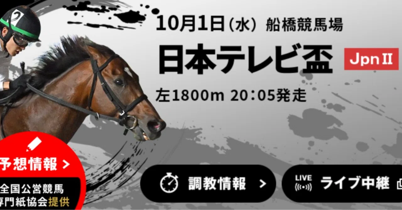 2025年日本テレビ盃 フォーエバーヤング回顧｜Ayakawa