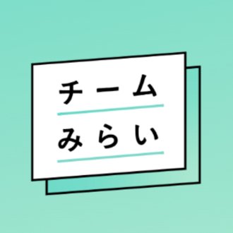 チームみらい【公式】