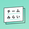 チームみらい【公式】