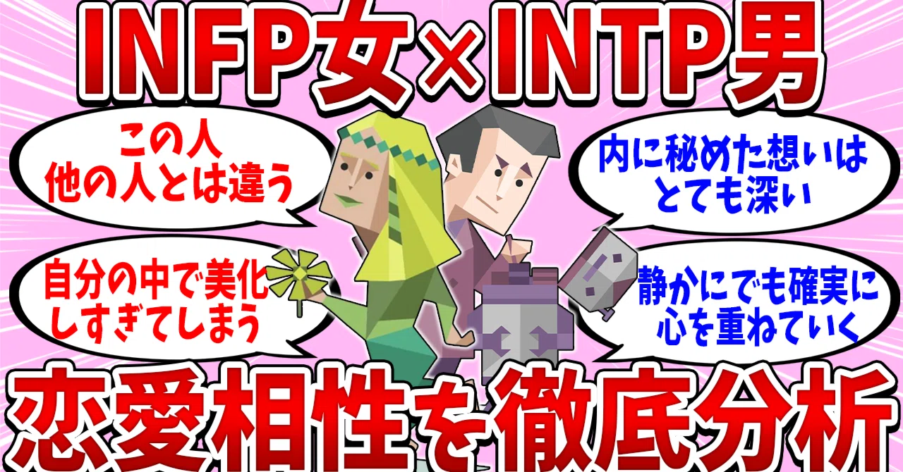 INFP女×INTP男カップルの恋愛相性を徹底分析【MBTI診断】|MBTI恋愛アナリスト
